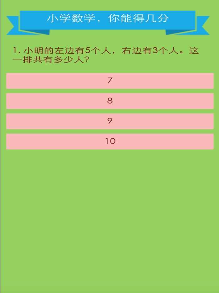 小学数学你能得几分 - 史上最坑爹数学游戏
