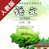 小学语文五年级上册人教版-中小学霸口袋学习助手 Business