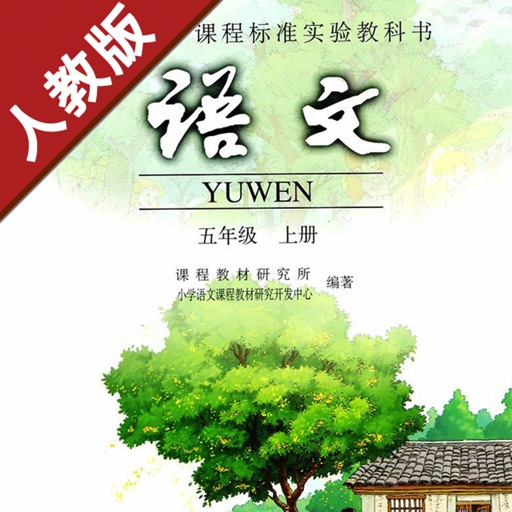 小学语文五年级上册人教版-中小学霸口袋学习助手