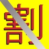 フル割り勘