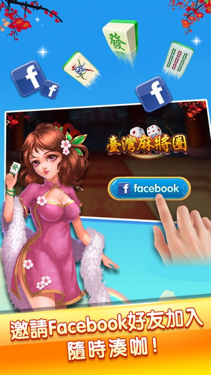 臺灣麻將圈 - Taiwan Mahjong online湊咖組局！