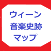 TSUTOMU CHUUJO - ウィーン音楽史跡マップ アートワーク