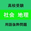 高校受験 地理　地名と用語問題集