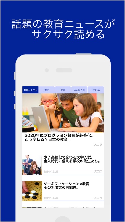 スコラ / 教育、教育現場のニュースがサクサク読める