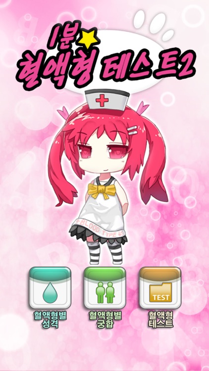 1분 혈액형테스트2