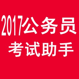 2017公务员考试助手