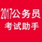 2017公务员考试助手专为正在考取公务员、事业编制的学员设计，涵盖特训视频，各模块复习资料、在线题库等功能。公务员考试助手软件定期更新在线题库、学习资料以及特训视频。 学员使用方便，随时、随地可查看复习资料。