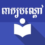 Peak Bondav Khmer