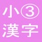 The app to learn essential kanji in the third grade at elementary school