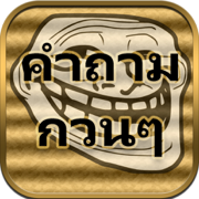 คำถามกวนๆ