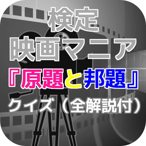 映画マニア検定『原題と邦題』クイズ（全解説付） icon