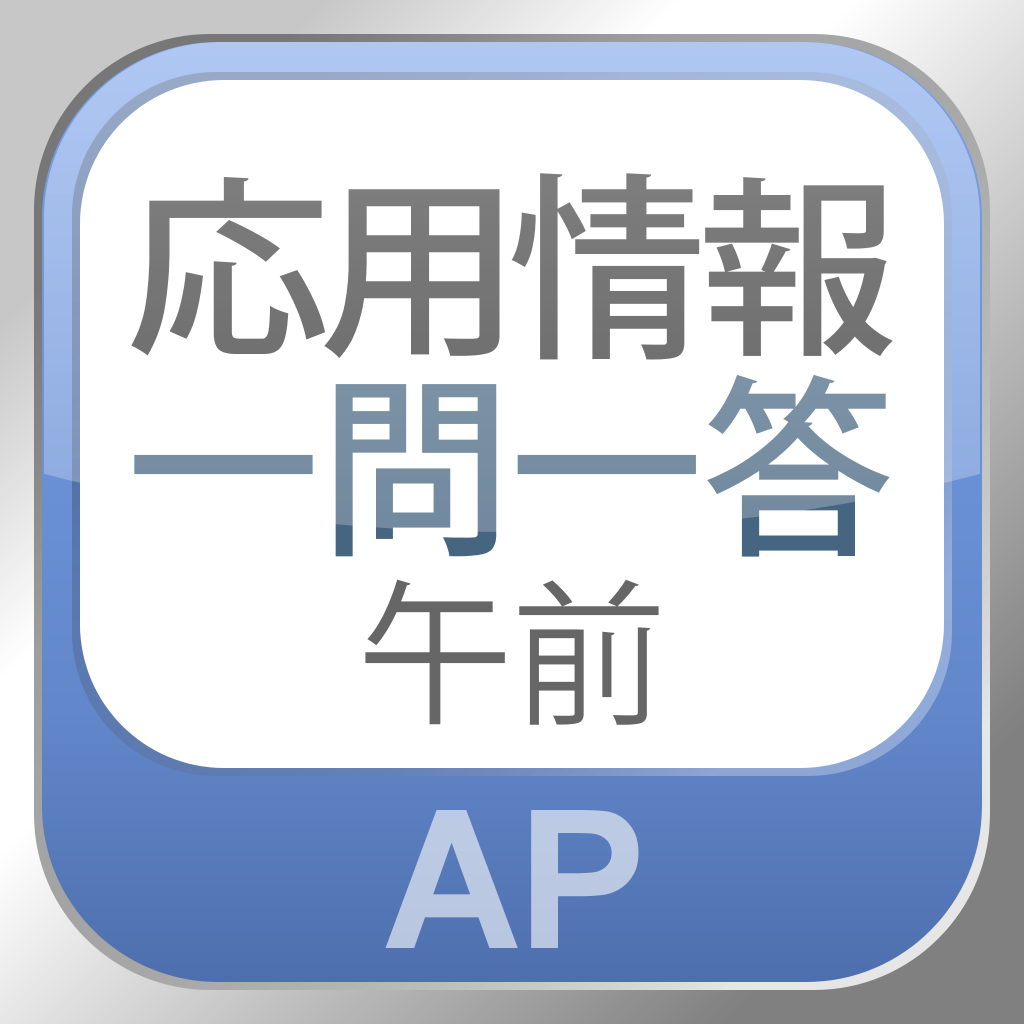 IPA's IT Engineer Exam AP Essential keywords App Icon