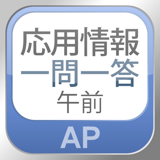 IPA's IT Engineer Exam AP Essential keywords iOS App
