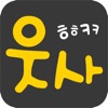 헤헤케케웃사 - iPhoneアプリ