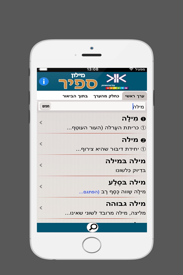 ספיר - מילון עברי | SAPIR Hebrew Dictionary screenshot 2