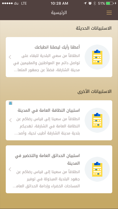 Sharjah Municipality Surveys - Your Impressionلقطة شاشة3