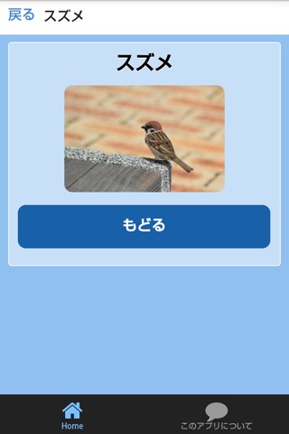 とりずかん　絵・写真・音声で楽しい幼児向け図鑑アプリ screenshot 3
