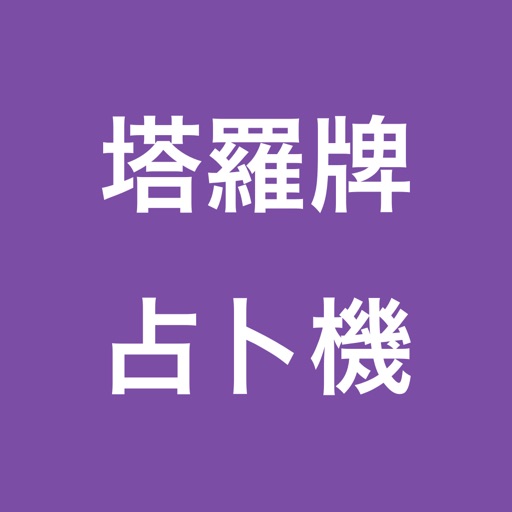 魔法塔羅牌占卜機 icon