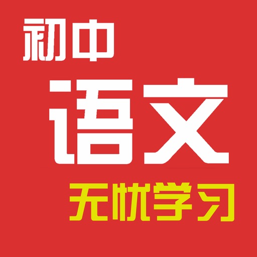 初中语文教程 icon