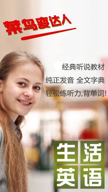 生活英语学习通HD 日常基础口语随身听
