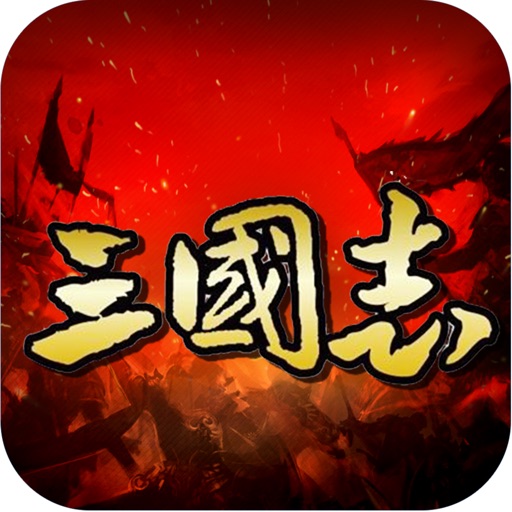 三国志战棋演义:真正的三国战争策略游戏 icon