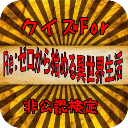 クイズFor 『Re：ゼロから始める異世界生活』 icon