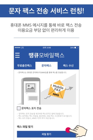 땡큐모바일팩스 screenshot 2