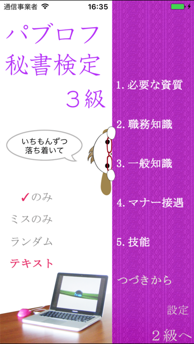 パブロフ秘書検定2級3級 screenshot1