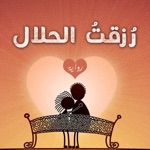 رواية رزقت الحلال