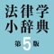 定評ある法律辞典の最高峰