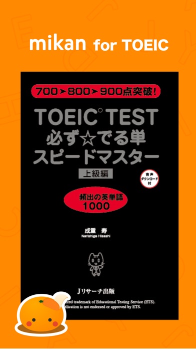 mikan TOEIC上級 screenshot1