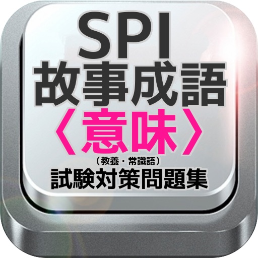 SPI 故事成語〈意味〉（教養・常識語）試験対策問題集 icon