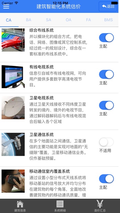 智能化系统造价 screenshot-3