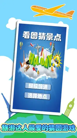 Game screenshot 看图猜景点 mod apk