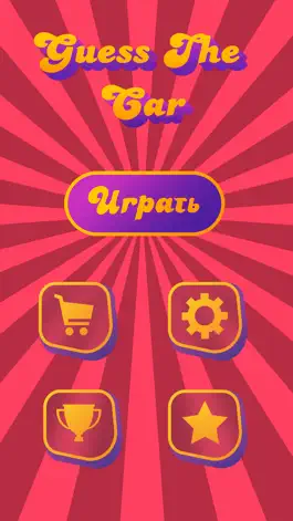 Game screenshot Угадай автомобиль mod apk