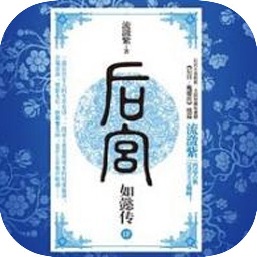 如懿传：流潋紫著热门电视剧小说 icon