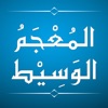 al-Mu'jam al-Wasit (المعجم الوسیط) - iPhoneアプリ