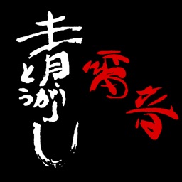 炭火焼肉　青とうがらし　＆炭火焼肉　雷音