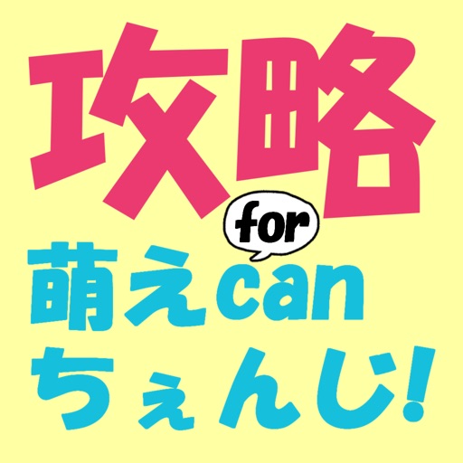 攻略 for 萌えcanちぇんじ! ~マイロイドマスター虎の巻~