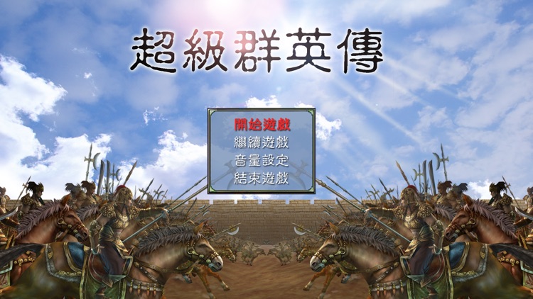 超級群英傳:2.0 挾天子令諸侯