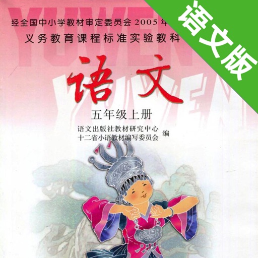 小学语文课本五年级上册 -语文版S版学习助手