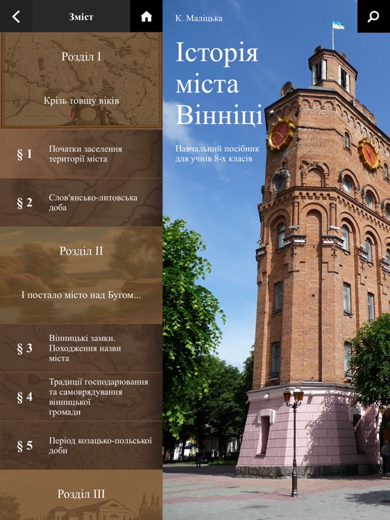 Інтерактивний підручник з історії міста Вінниці