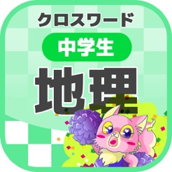 中学生 地理クロスワード 無料勉強アプリ パズルゲーム On The App Store