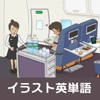 イラスト英単語～機内編～