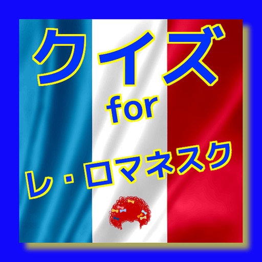 クイズ　for レ・ロマネスク icon