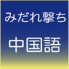 みだれ撃ち中国語聴いて答えて