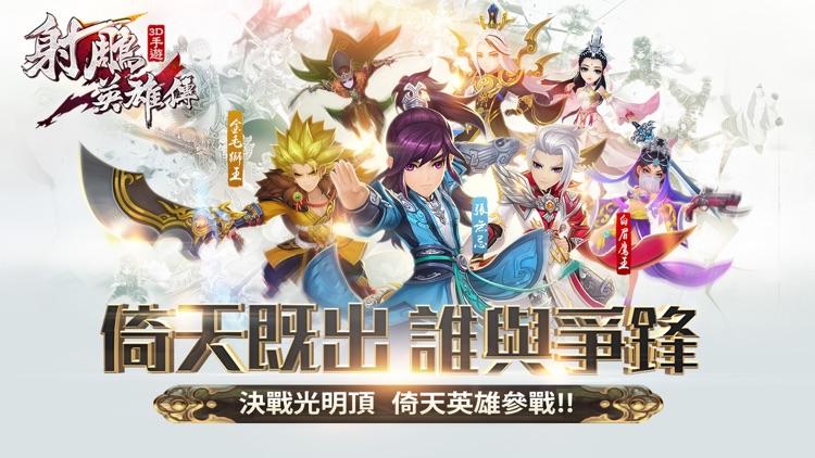 射鵰英雄傳3D screenshot-0