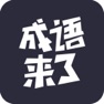 Get 我爱猜成语 - 值得畅玩 for iOS, iPhone, iPad Aso Report