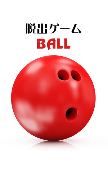 脱出ゲーム BALL