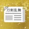 情報量No1保障！シリーズ累計1000000ダウンロード達成！